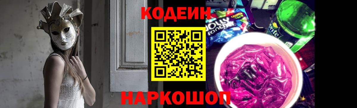 Кодеин Purple Drank  Вход с VPN  Барнаул 